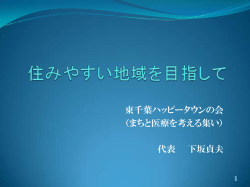 東千葉ハッピータウンの会 （まちと医療を考える集い） 代表 下坂貞夫