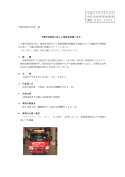 千葉市消防団に新しい車両を配備します！（PDF：153KB）