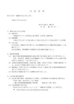 入札公告 - 一橋大学