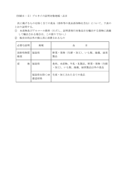 （別紙6－5）ブルネイの証明対象地域・品目 次に掲げるものを除く全ての