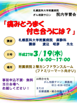 「がん相談サロン 院内学習会（3月） 「痛みとうまく