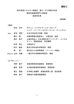 資料2 委員等名簿（PDF形式：91KB）
