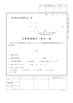 公衆浴場廃止（停止）届