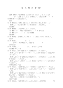 委 託 契 約 書（案）