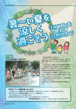 】脚 飾も暑い夏がやってきま した。 打ち水で夏を涼しく過ごそう
