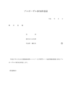 プロポーザル参加辞退届 印