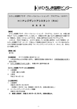 HIPレジデントアシスタント（RA）募集要項
