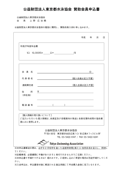 公益財団法人東京都水泳協会 賛助会員申込書