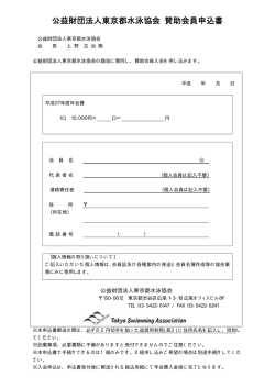 公益財団法人東京都水泳協会 賛助会員申込書