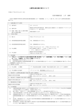 公募型比較見積の執行について 大阪市健康局長 上平 康晴