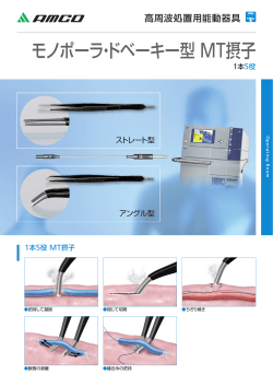 モノポーラ・ドベーキー型 MT摂子