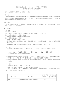 千葉市企業立地パンフレット（平成27年度版） 作成委託に係る企画要望等