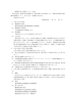 一般競争入札の実施について（公告） 地方自治法（昭和22年