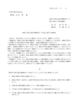 新宿小学校の過大規模校化への対応に関する要望書（PDF