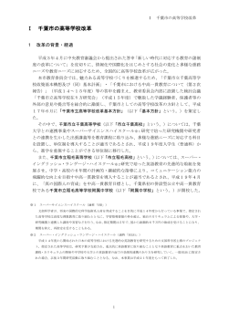 千葉市の高等学校改革（PDF：391KB）（別ウインドウで開く）