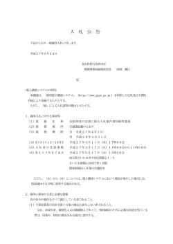 （国有財産の売却に係る入札案内書印刷等業務）（PDF