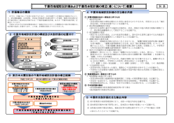 千葉市地域防災計画および千葉市水防計画の修正（案） について（概要）
