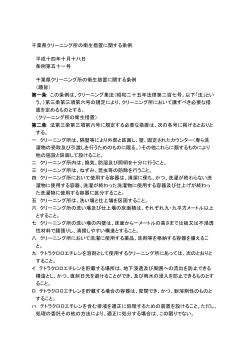 千葉県クリーニング所の衛生措置に関する条例（PDF127KB