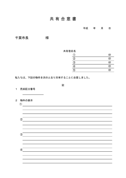 共有合意書（PDF：44KB）