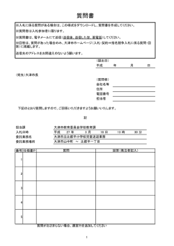 質問書（PDF：70.4KB）