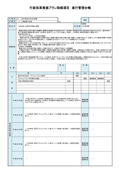 行政改革推進プラン取組項目 進行管理台帳