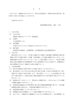 公 告 次のとおり一般競争入札に付すので、地方自治法施行令