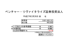 ベンチャー・リヴァイタライズ証券投資法人