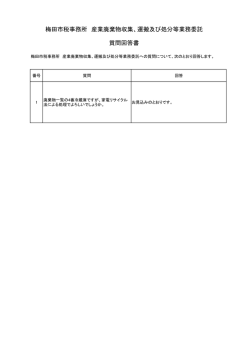 梅田市税事務所 産業廃棄物収集、運搬及び処分等業務委託 質問回答書