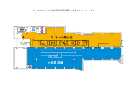 モノレールグッズ自動販売機設置位置図（交流ステーション2F）