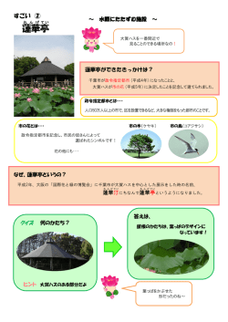 蓮華亭（れんげてい）（PDF：666KB）