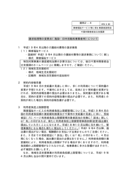 請求処理等の変更点（施設・日中活動系事業者用）について 1