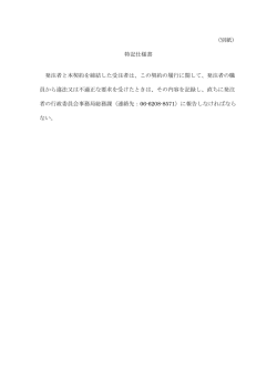（別紙） 特記仕様書 発注者と本契約を締結した受注者は、この契約の