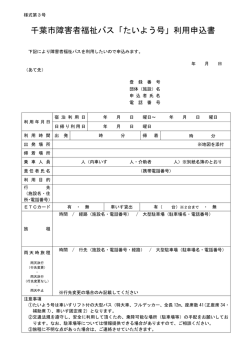 千葉市障害者福祉バス「たいよう号」利用申込書