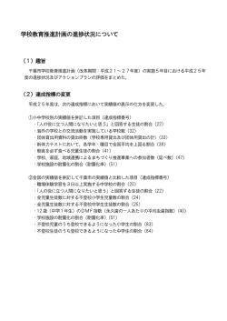学校教育推進計画の進捗状況について（PDF：187KB）