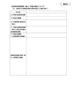 資料6 成果測定指標変更（廃止）希望の理由について [PDF