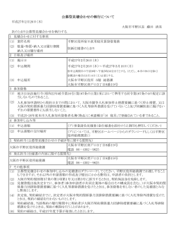 公募型見積合わせの執行について