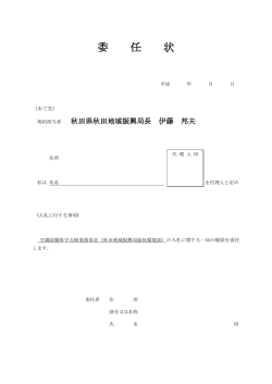 委 任 状