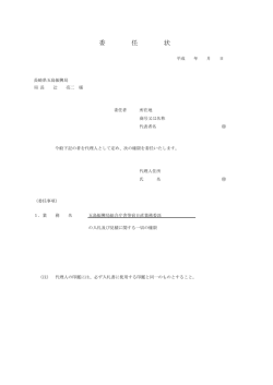 委 任 状