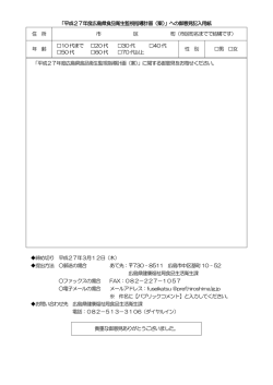 「平成27年度広島県食品衛生監視指導計画（案）」への御意見記入用紙