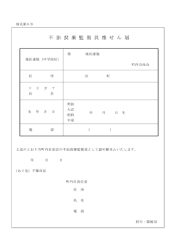 不 法 投 棄 監 視 員 推 せ ん 届