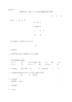 千葉市美しい街づくりに係る活動支援申込書