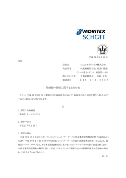 取締役の辞任に関するお知らせ
