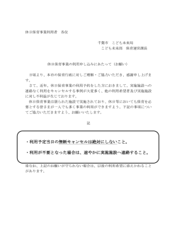 ・利用予定当日の無断キャンセルは絶対にしないこと。 ・利用が