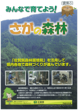 資料5 みんなで育てよう！さがの森林（もり）