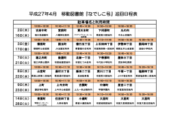 平成27年4月 移動図書館『なでしこ号』巡回日程表