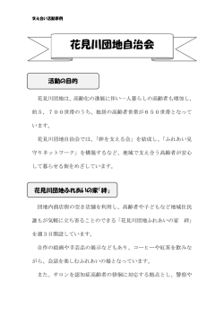 花見川団地自治会（PDF：414KB）（別ウインドウで開く）