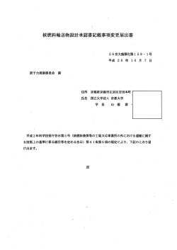 核燃料輸送物設計承認書記事項変更届出書