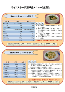ライフステージ別単品メニュー（主菜）④