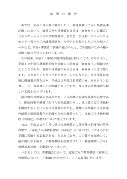 諮 問 の 趣 旨 市では、平成19年度に策定した「一般廃棄物（ごみ）処理
