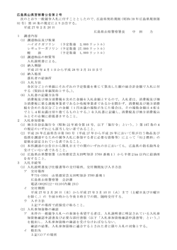 （加計地区）に係るガソリン・軽油調達公告文 (PDFファイル)